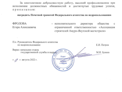 Федеральное агентство по недропользованию: Почетная грамота Фролову Егору Алексеевичу